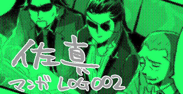佐真ログ002