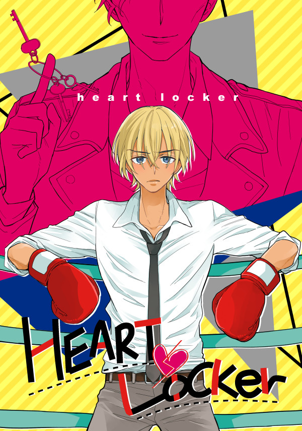 【期間限定Web再録】Heart Locker