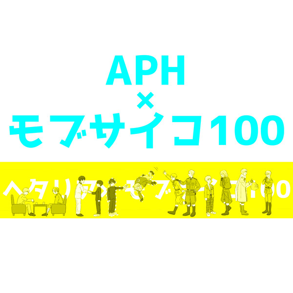 APH×モブサイコ100