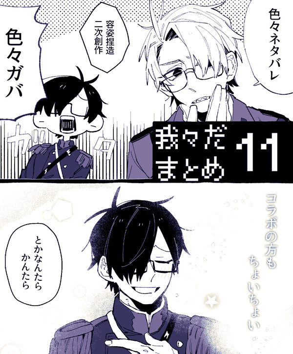 我々だまとめ11