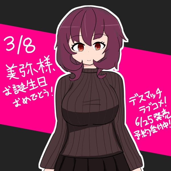 美弥様お誕生日絵