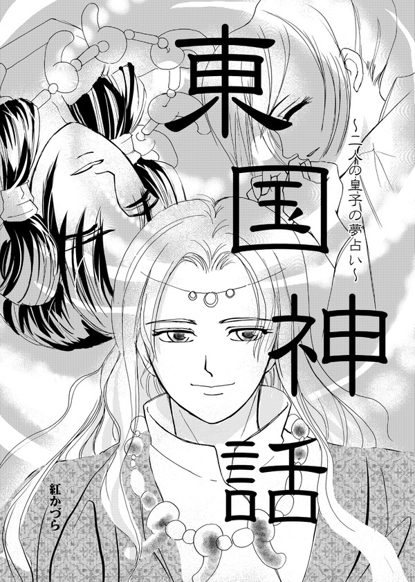 東国神話　～二人の皇子の夢占い～