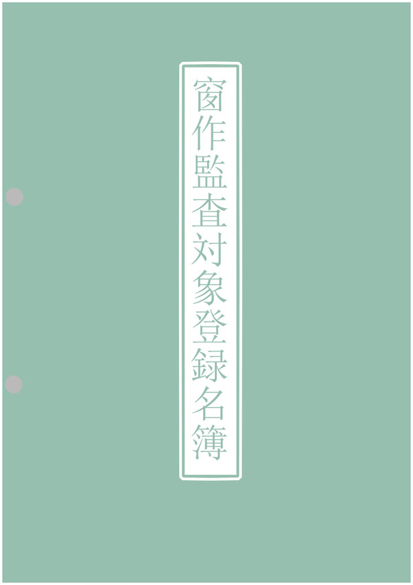 窗作監査対象まとめ(仮)
