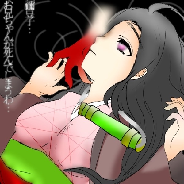 禰豆子…お兄ちゃんが死んでしまうわ…