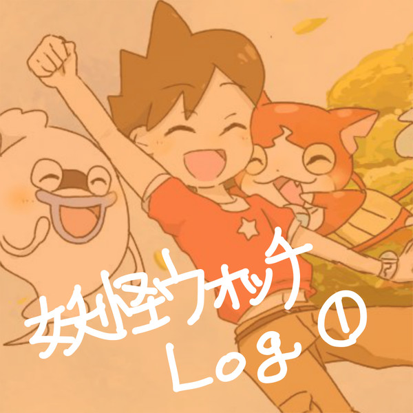 妖怪ウォッチ&バスターズログ1