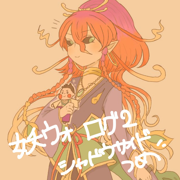 妖怪ウォッチログ2