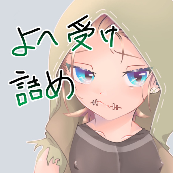 傭兵受け詰め