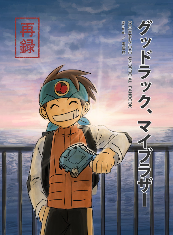 【web再録】エグゼ3の本