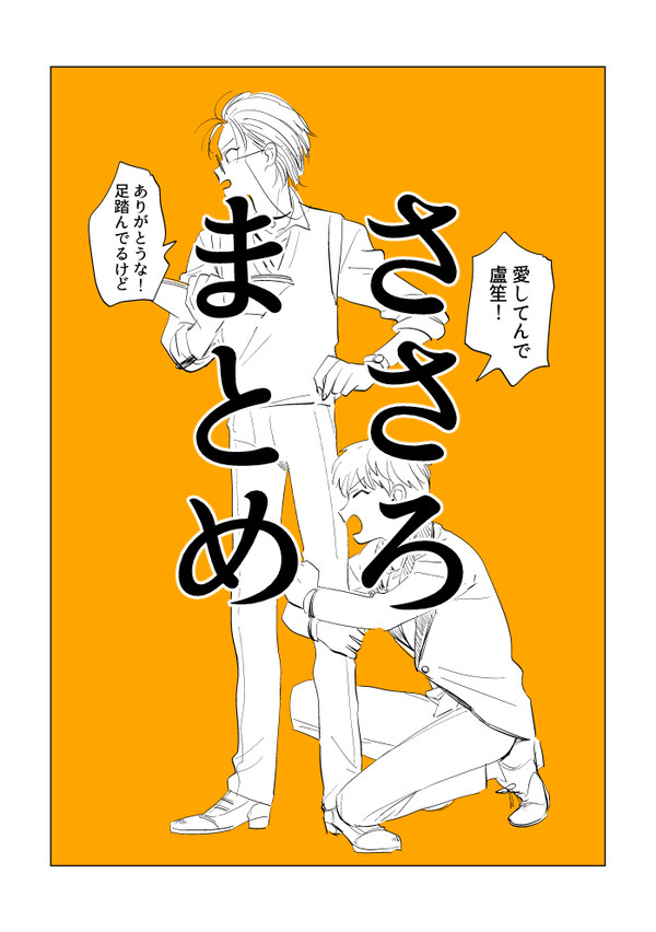 ささろまとめ