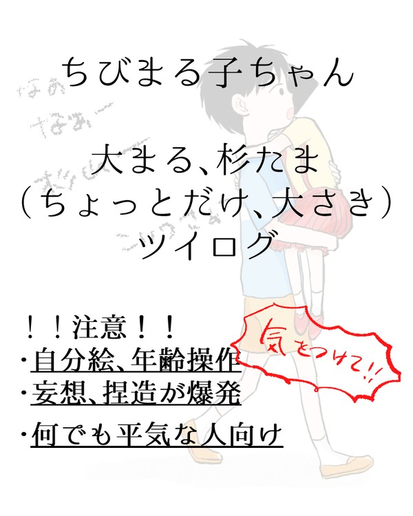 ちび〇ツイログ（大〇、すぎたま、おおさき）