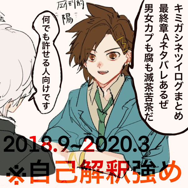 キミガシネツイログまとめ