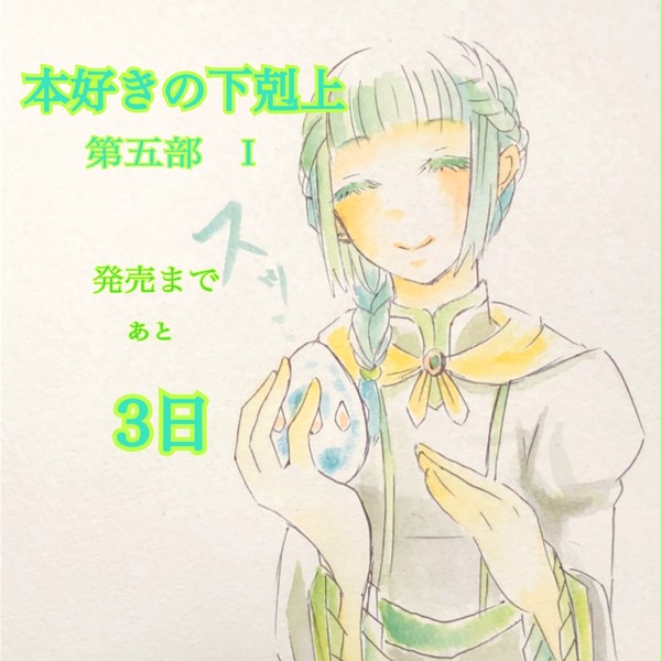 本好きの下剋上 カウントダウン