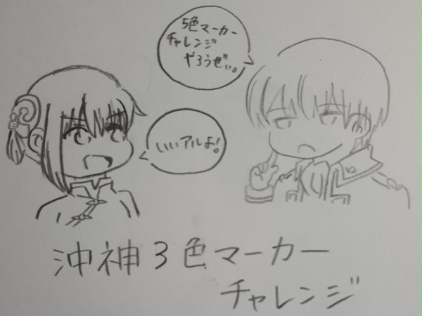 沖神3色マーカーチャレンジ