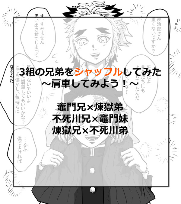 ３組の兄弟をシャッフルしてみた