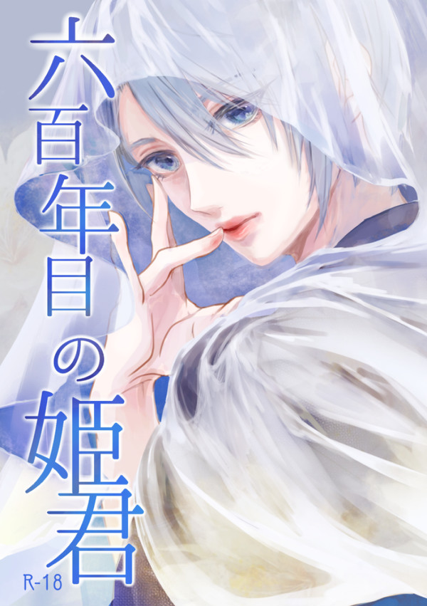 【WEB再録】六百年目の姫君