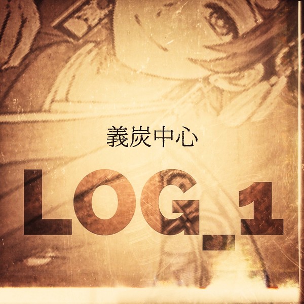 義炭中心LOG_1