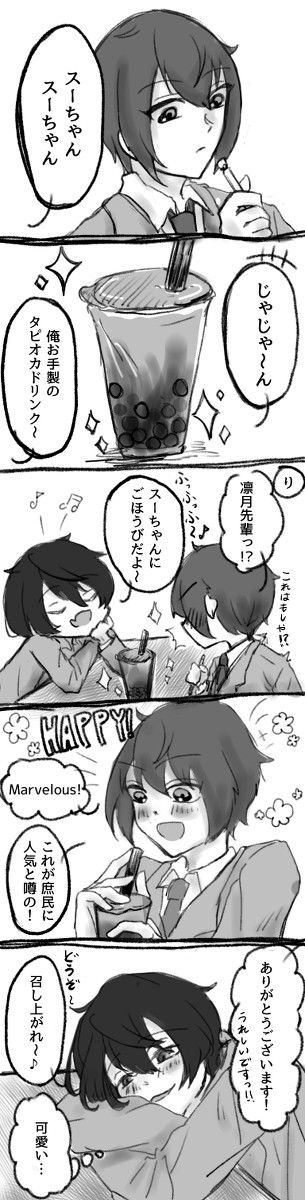 りつかさとタピオカ
