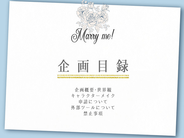 【企画目録】Marry me!【GL申請企画】