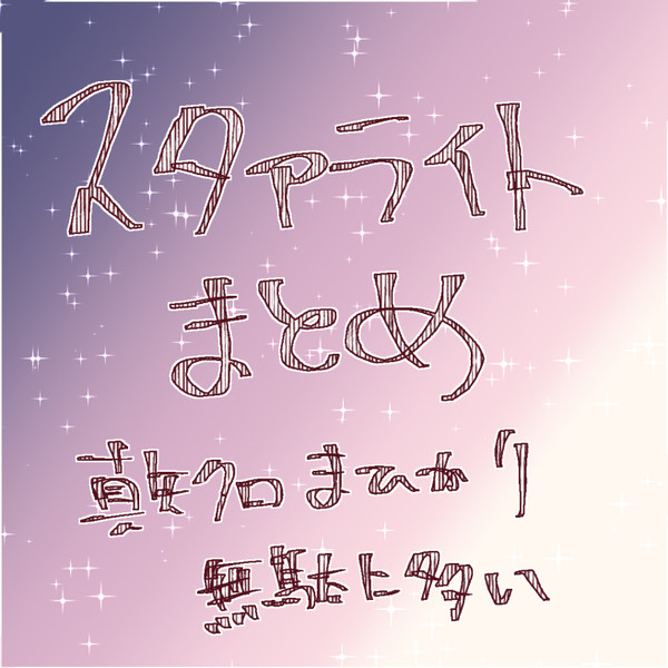 スタァライトまとめ