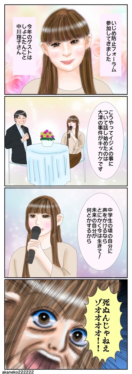 中川翔子さん「いじめ防止市民フォーラム」参加レポ