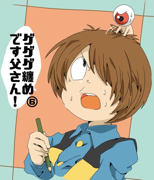 ゲゲゲ纏め⑥