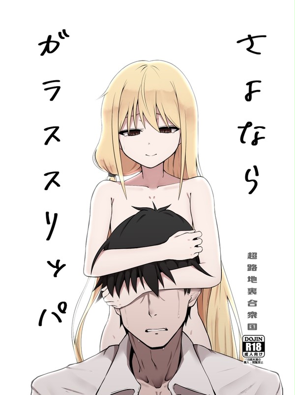 さよなら ガラススリッパ
