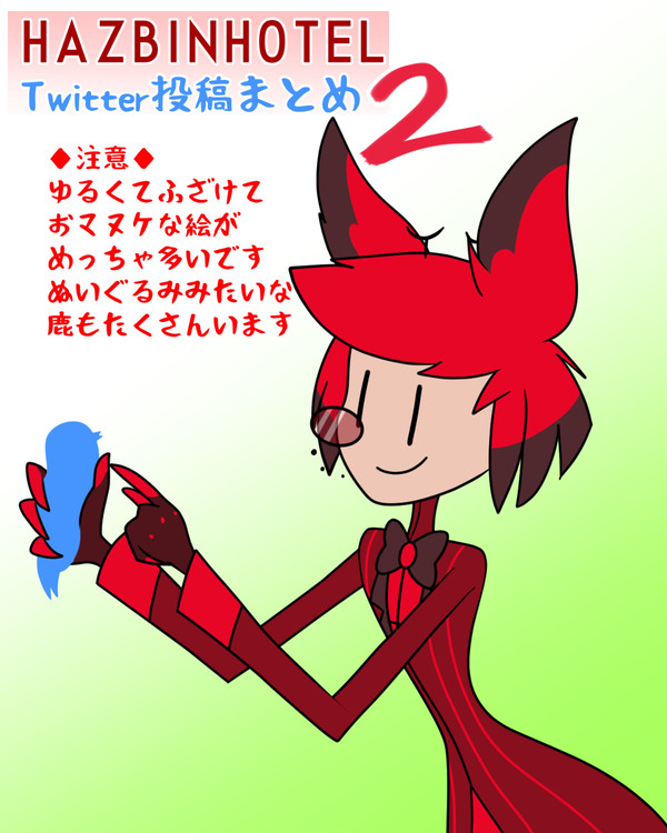 ハズビンまとめ2