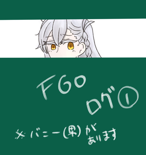 FGOログ