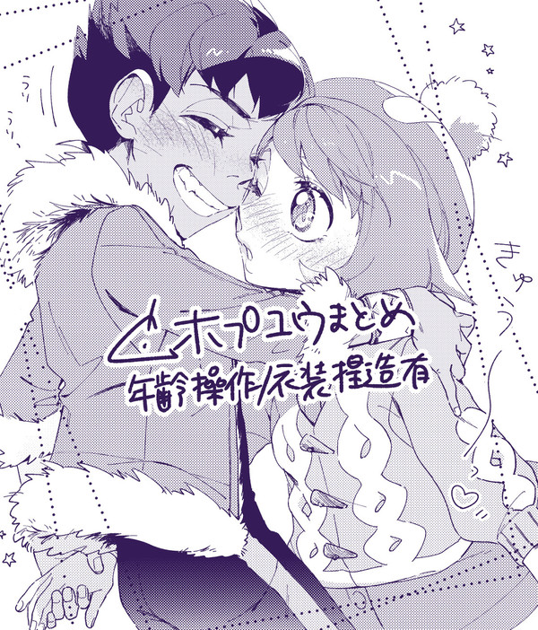 【ホプユウ】らくがきまとめ②