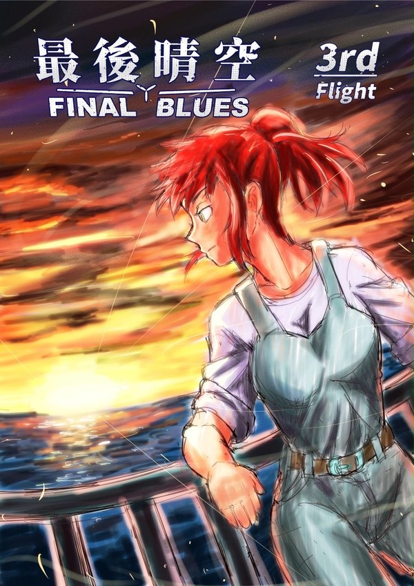 [中文版] 最後晴空第三話