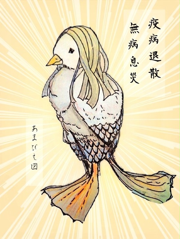 アマビエ