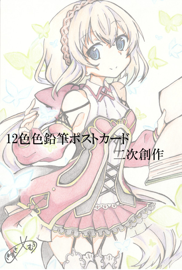 12色色鉛筆ポストカード二次創作