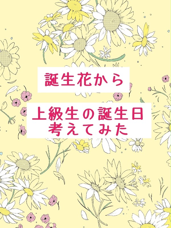 誕生日調べ！