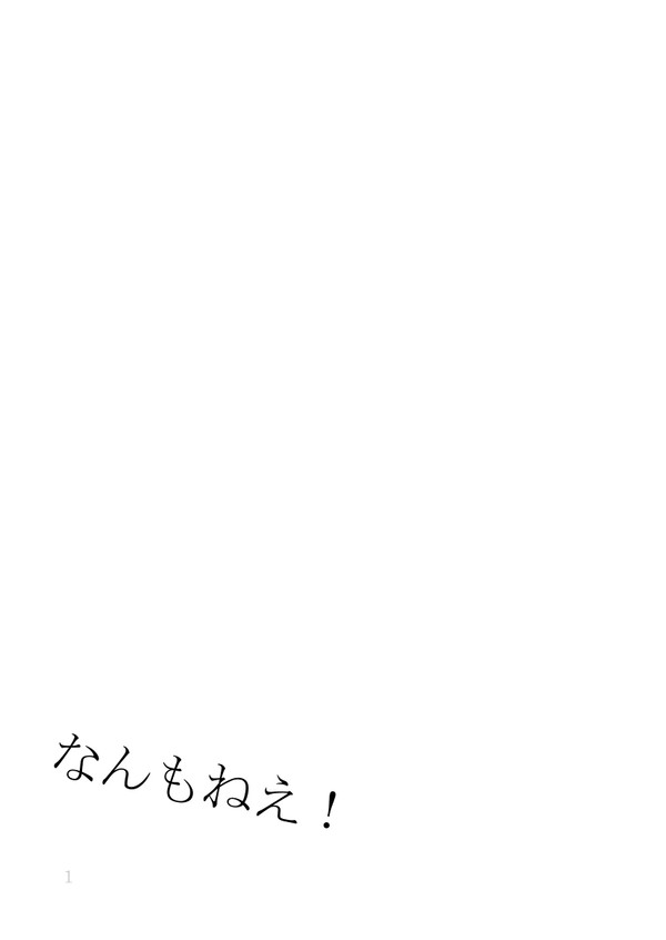 なんもねえ！【再録／小説】
