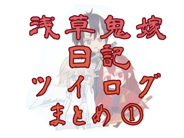 浅草鬼嫁日記ツイログ①
