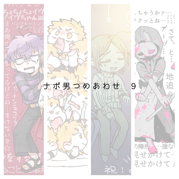 ナポ男つめあわせ 9