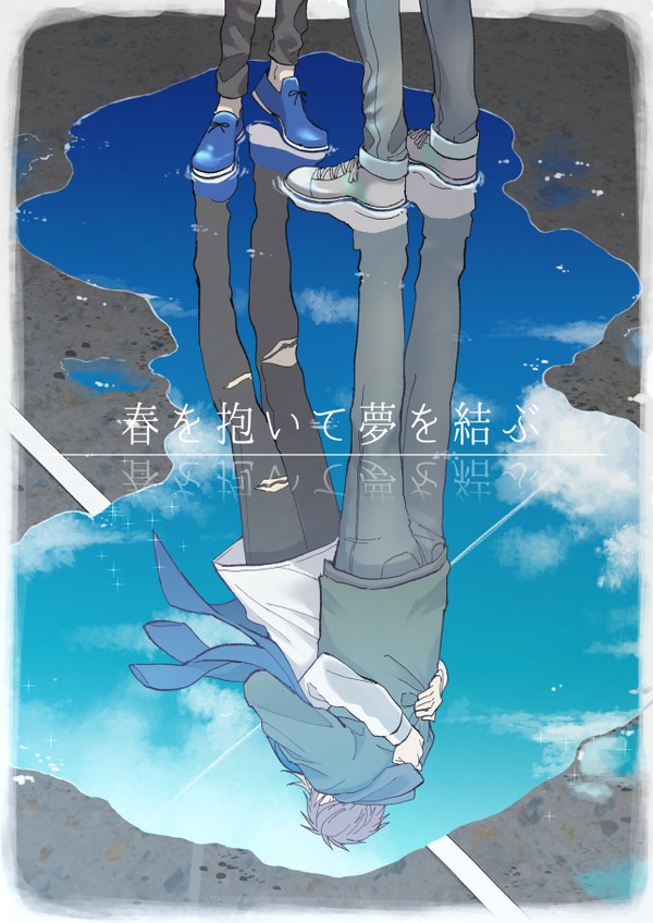 【WEB再録】春を抱いて夢を結ぶ【綴一】