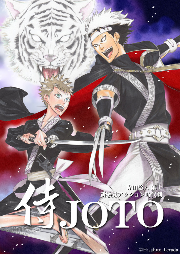 侍JOTO 第34話「裏表」