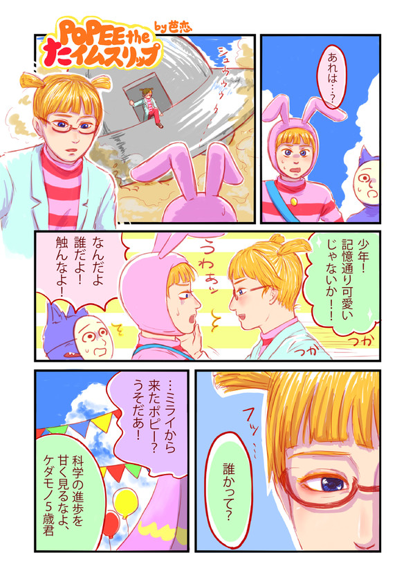 ポピーザたイムスリップ