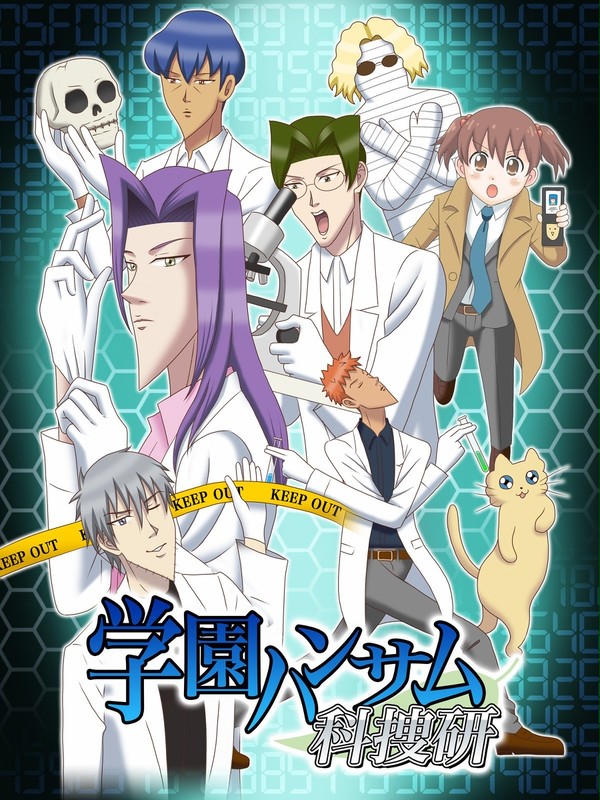 学園ハンサム科捜研