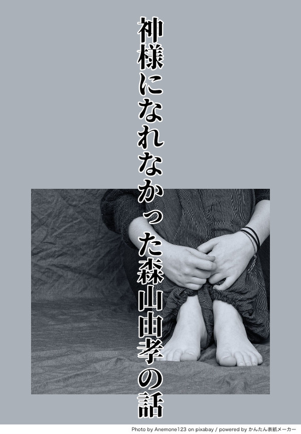 【ss名刺メーカー様で】神様になれなかった/なった森山さんの話