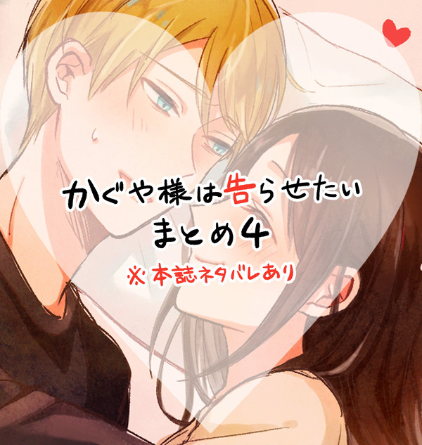 【かぐや様は告らせたい】 ついログ④