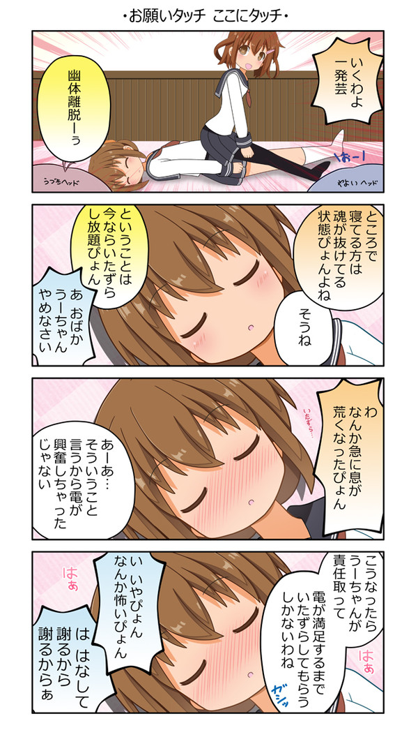 むっつり電ちゃん「お願いタッチ ここにタッチ」