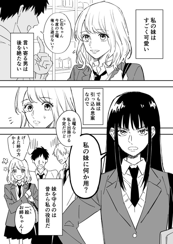 【創作漫画】妹を守りたい女子と諦めの悪い男子 - 1/4