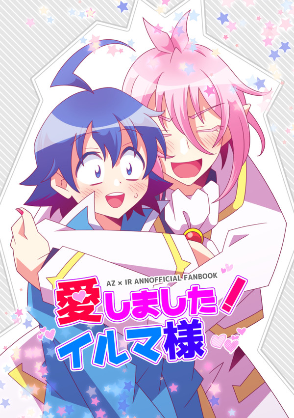 【腐向け】愛しました！イルマ様