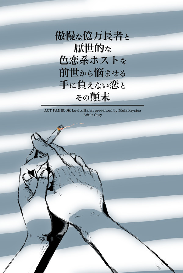 【再販】傲慢な億万長者と厭世的な色恋系ホストを〜