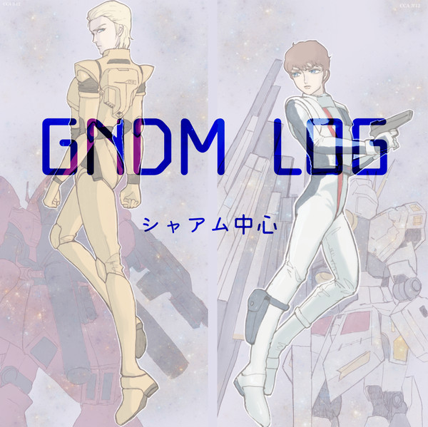 シャアム中心log