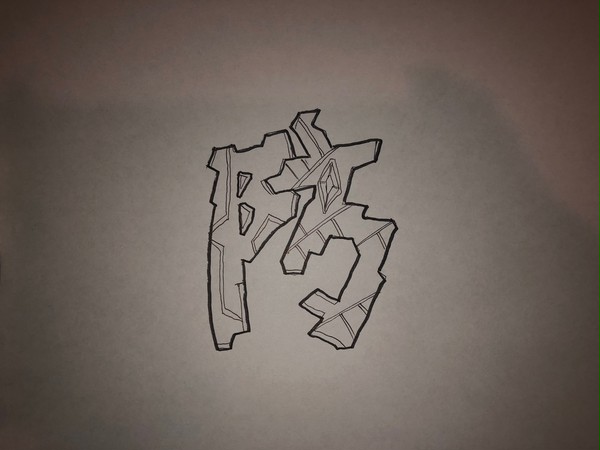 防