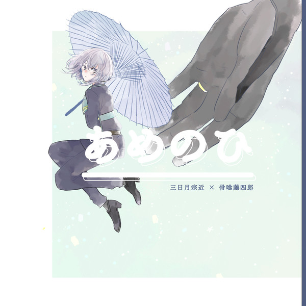 【web再録】あめのひ