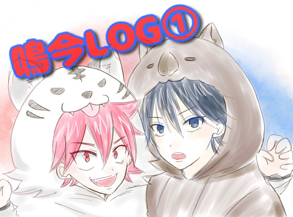 鳴今LOG①